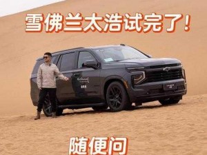 办公室欧美大尺寸SUV、在办公室讨论欧美大尺寸 SUV，合适吗？