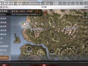 明日之后夏尔镇BOSS攻略详解：高效击败攻略指南