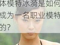 人体模特冰漪-人体模特冰漪是如何成为一名职业模特的？