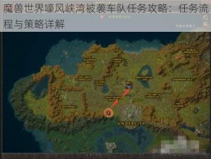 魔兽世界嚎风峡湾被袭车队任务攻略：任务流程与策略详解