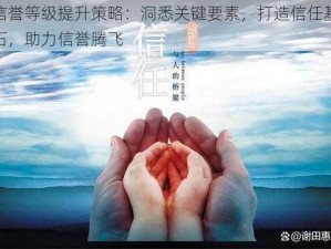 信誉等级提升策略：洞悉关键要素，打造信任基石，助力信誉腾飞