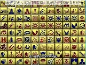 梦幻诛仙手游虎人战士打书攻略：掌握战士技能配置与提升技巧