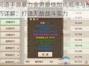 问道手游暴力金男最佳加点顺序与技巧详解：打造无敌战斗实力