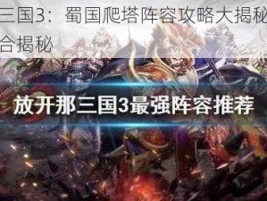 放开那三国3：蜀国爬塔阵容攻略大揭秘：最强英雄组合揭秘