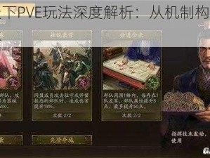 三分天下PVE玩法深度解析：从机制构建到战略战术