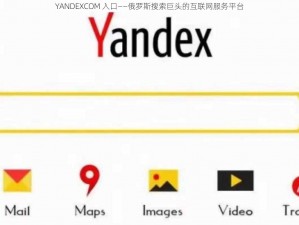 YANDEXCOM 入口——俄罗斯搜索巨头的互联网服务平台