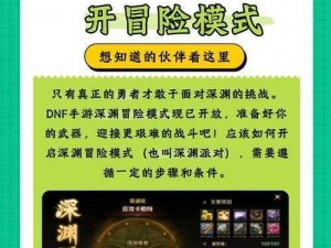 DNF手游深渊开启等级详解：多少级可挑战深渊派对冒险之旅？