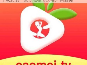 草莓视频app黄下载安装—草莓视频 app 黄下载安装，教你轻松 get 看片新姿势