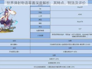 世界弹射物语翠善深度解析：其特点、玩法及评价