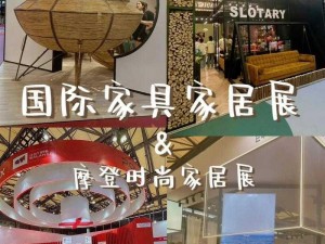 全球家具盛宴：国际家具展会的创新与潮流展示