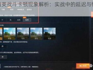 和平精英战斗卡顿现象解析：实战中的延迟与性能挑战