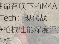 使命召唤下的M4A1Tech：现代战争枪械性能深度评测分析