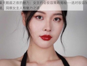 梦间集天鹅座之夜的魅力：女主约会妆容策略揭秘——选对妆容加分情感攻略，洞察女主人格魅力之道