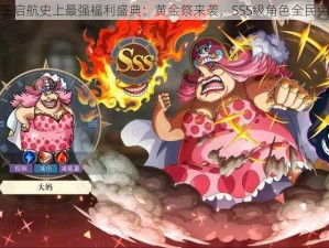 航海王启航史上最强福利盛典：黄金祭来袭，SSS级角色全民免费领