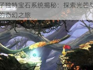 光之子独特宝石系统揭秘：探索光芒与传奇宝石的奇幻之旅