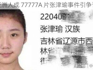 亚洲人成 77777A 片张津瑜事件引争议