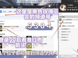 lol 网三开黑专用 YY 频道，组队开黑更轻松