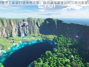 光影世界之星使打造传奇之旅：探寻最强星使如何引领光影新时代