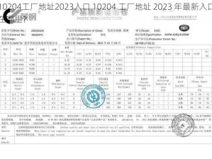 10204工厂地址2023入口 10204 工厂地址 2023 年最新入口在哪里？