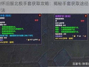 魔兽怀旧服北极手套获取攻略：揭秘手套获取途径与制作方法