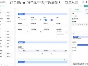 成免费crm 特色学生版，功能强大，简单易用