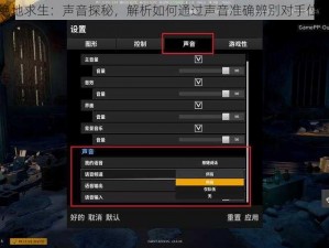 绝地求生：声音探秘，解析如何通过声音准确辨别对手位置