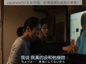 Japanese50 乱伦中国：伦理道德的底线在哪里？