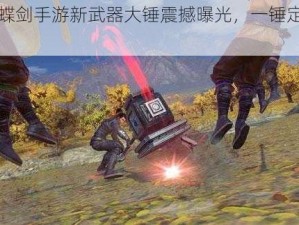 流星蝴蝶剑手游新武器大锤震撼曝光，一锤定音威震江湖