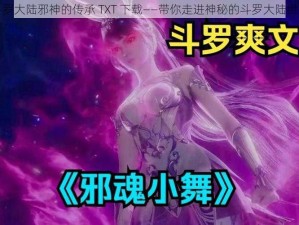 斗罗大陆邪神的传承 TXT 下载——带你走进神秘的斗罗大陆世界