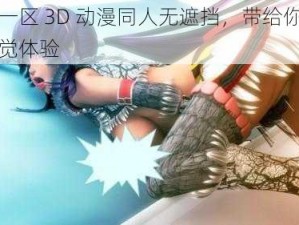 亚洲一区 3D 动漫同人无遮挡，带给你震撼的视觉体验