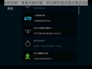 艾希重启成就攻略：掌握关键步骤，轻松解锁重启重启重启成就获取方法