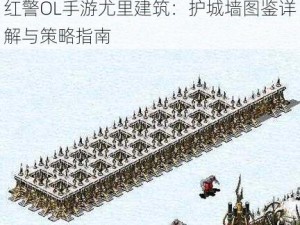 红警OL手游尤里建筑：护城墙图鉴详解与策略指南