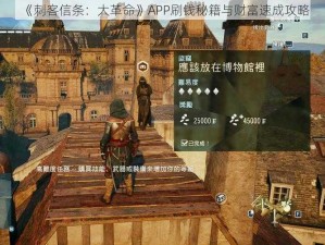 《刺客信条：大革命》APP刷钱秘籍与财富速成攻略