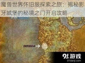 魔兽世界怀旧服探索之旅：揭秘影牙城堡的秘境之门开启攻略