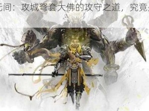 《永劫无间：攻城弩套大佛的攻守之道，究竟是怎么回事？》