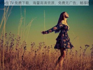 好•色•先•生 TV 免费下载，海量高清资源，免费无广告，畅享视觉盛宴