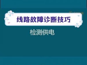 扶老二轻量版线路检测1 如何检测扶老二轻量版线路 1 的状态？