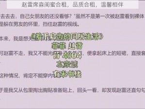 赵雷席淼闺蜜合租，品质合租，温馨相伴