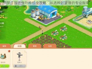 圆梦庄园农作物种植全攻略：从选种到管理的专业指南