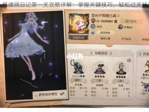 第五人格律师日记第一关攻略详解：掌握关键技巧，轻松过关技巧分享