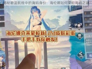 揭秘碧蓝航线中的海妈身份：海伦娜如何荣称海妈之谜