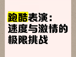 高个子跑酷炫酷瞬间截图预览：速度与激情的视觉盛宴