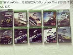 如何在XboxOne上高清播放DVD碟片,Xbox One 如何高清播放 DVD 碟片