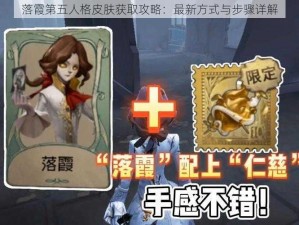 落霞第五人格皮肤获取攻略：最新方式与步骤详解