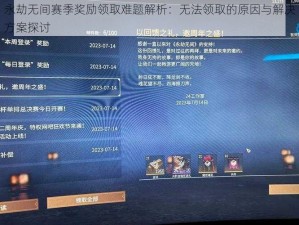 永劫无间赛季奖励领取难题解析：无法领取的原因与解决方案探讨