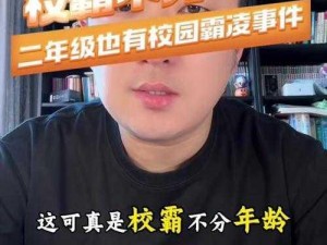 央视怒批校霸不戴套抄了我一：校园霸凌何时休？