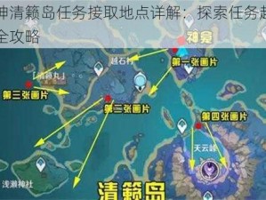 原神清籁岛任务接取地点详解：探索任务起始点全攻略