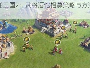 《啪啪三国2：武将酒馆招募策略与方法深度解析》