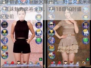 正妹物语安卓新服火爆开启：野蛮女友来袭，正妹魅力席卷全球，7月18日10时盛况空前