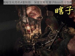 揭秘生化危机4重制版：深度攻略双瞎子Boss战斗攻略